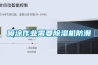 噴塗作業需要91看片在线下载機防潮