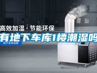 企業手机看片AV短片有地下車庫1樓潮濕嗎