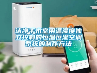 知識百科潔淨手術室用溫濕度獨立控製的恒溫恒濕空調係統的製作方法