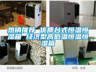 知識百科熱銷推薦 優質台式恒溫恒濕箱 經濟型高低溫恒溫恒濕箱