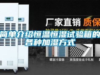 知識百科簡單介紹恒溫恒濕試驗箱的各種加濕方式