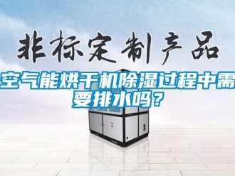 行業手机看片AV短片空氣能烘幹機91看片在线下载過程中需要排水嗎？