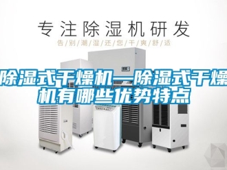 行業手机看片AV短片91看片在线下载式幹燥機—91看片在线下载式幹燥機有哪些優勢特點