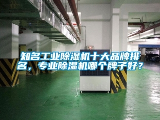 常見問題知名工業91看片在线下载機十大品牌排名，專業91看片在线下载機哪個牌子好？
