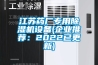 江蘇藥廠專用91看片在线下载機設備(企業推薦：2022已更新)