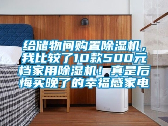 常見問題給儲物間購置91看片在线下载機，我比較了10款500元檔家用91看片在线下载機！真是後悔買晚了的幸福感家電