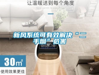 知識百科新風係統可有效解決“二手煙”危害