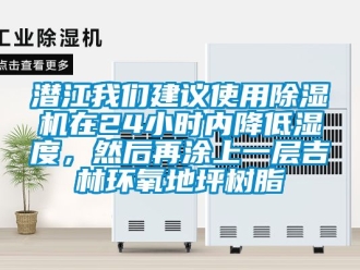行業手机看片AV短片潛江91免费看片APP建議使用91看片在线下载機在24小時內降低濕度，然後再塗上一層吉林環氧地坪樹脂