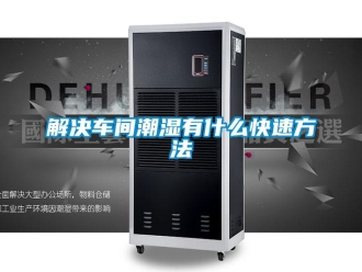 行業手机看片AV短片解決車間潮濕有什麽快速方法