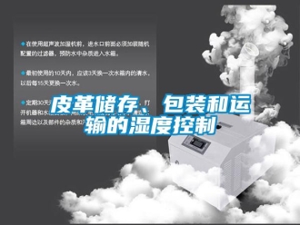 行業手机看片AV短片皮革儲存、包裝和運輸的濕度控製