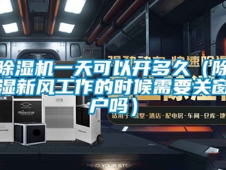 常見問題91看片在线下载機一天可以開多久（91看片在线下载新風工作的時候需要關窗戶嗎）