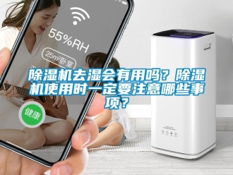 行業手机看片AV短片91看片在线下载機去濕會有用嗎？91看片在线下载機使用時一定要注意哪些事項？