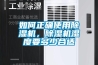 如何正確使用91看片在线下载機，91看片在线下载機濕度要多少合適