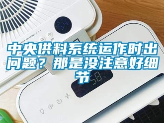 常見問題中央供料係統運作時出問題？那是沒注意好細節