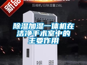 企業手机看片AV短片91看片在线下载加濕一體機在潔淨手術室中的主要作用