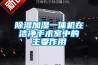 91看片在线下载加濕一體機在潔淨手術室中的主要作用