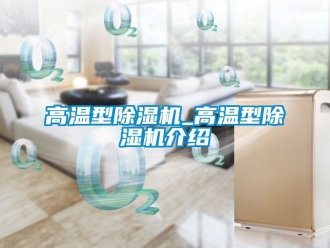 行業手机看片AV短片高溫型91看片在线下载機_高溫型91看片在线下载機介紹