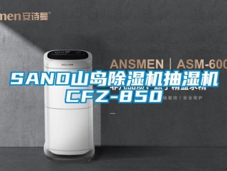 企業手机看片AV短片SAND山島91看片在线下载機抽濕機CFZ-850