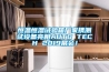 恒溫恒濕試驗箱廠家攜測試設備亮相AUTO TECH 2019展會！