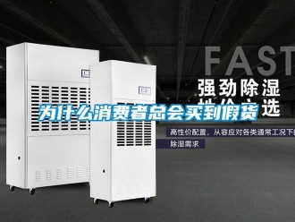知識百科為什麽消費者總會買到假貨