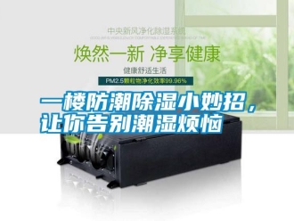 知識百科一樓防潮91看片在线下载小妙招，讓你告別潮濕煩惱