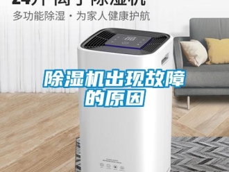 企業手机看片AV短片91看片在线下载機出現故障的原因