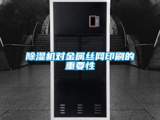 企業手机看片AV短片91看片在线下载機對金屬絲網印刷的重要性