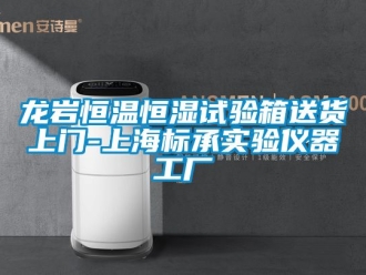 手机看片AV短片資訊龍岩恒溫恒濕試驗箱送貨上門-上海標承實驗儀器工廠