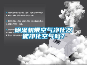 企業手机看片AV短片91看片在线下载機帶空氣淨化器能淨化空氣嗎？
