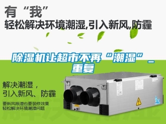 行業手机看片AV短片91看片在线下载機讓超市不再“潮濕”_重複