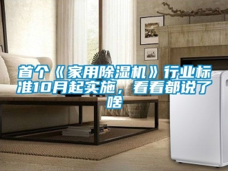 常見問題首個《家用91看片在线下载機》行業標準10月起實施，看看都說了啥