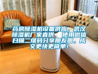 企業手机看片AV短片藥房91看片在线下载機設備供應，武漢91看片在线下载機廠家直供  使用微信掃描二維碼分享朋友圈，成交更快更簡單！