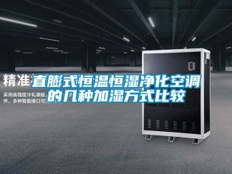 知識百科直膨式恒溫恒濕淨化空調的幾種加濕方式比較