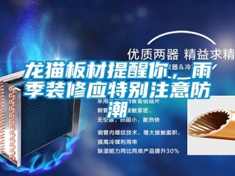 常見問題龍貓板材提醒你，雨季裝修應特別注意防潮
