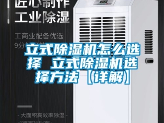 行業手机看片AV短片立式91看片在线下载機怎麽選擇 立式91看片在线下载機選擇方法【詳解】