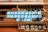 新風係統91看片在线下载怎樣 新風91看片在线下载係統基本知識介紹【詳解】