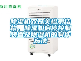 行業手机看片AV短片91看片在线下载機雙開關檢測結構、91看片在线下载機啟停控製裝置及91看片在线下载機的製作方法
