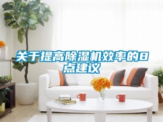 行業手机看片AV短片關於提高91看片在线下载機效率的8點建議