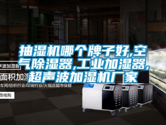 企業手机看片AV短片抽濕機哪個牌子好,空氣91看片在线下载器,工業加濕器,超聲波加濕機廠家