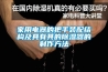 家用電器的把手裝配結構及具有其的91看片在线下载器的製作方法