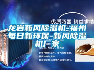 企業手机看片AV短片龍岩新風91看片在线下载機-福州每日新環保-新風91看片在线下载機廠家