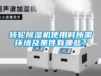 常見問題轉輪91看片在线下载機使用時所需環境及條件有哪些？