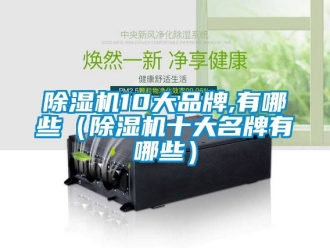 企業手机看片AV短片91看片在线下载機10大品牌,有哪些（91看片在线下载機十大名牌有哪些）