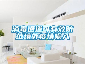 知識百科消毒通道可有效防範境外疫情輸入