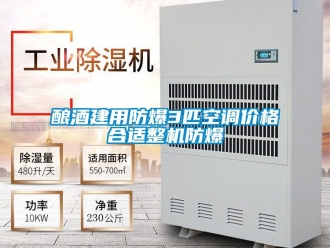企業手机看片AV短片釀酒建用防爆3匹空調價格合適整機防爆