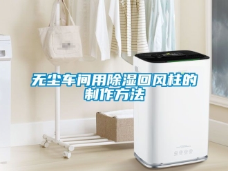 企業手机看片AV短片無塵車間用91看片在线下载回風柱的製作方法