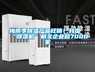 行業手机看片AV短片梅雨季91看片在线下载產品旺銷！我國“91看片在线下载機”相關企業超7000家