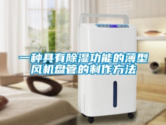 企業手机看片AV短片一種具有91看片在线下载功能的薄型風機盤管的製作方法