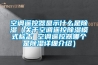 空調遙控器顯示什麽是91看片在线下载（關於空調遙控91看片在线下载模式標誌 空調遙控器哪個是91看片在线下载詳細介紹）
