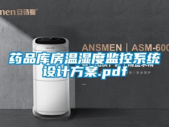 企業手机看片AV短片藥品庫房溫濕度監控係統設計免费看片下载.pdf